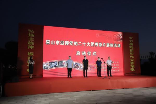 公共 | 河北唐山启动迎接党的二十大优秀影片展映活动