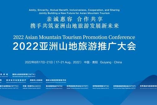 2022亚洲山地旅游推广大会 |c：挑战自己 挑战不可能