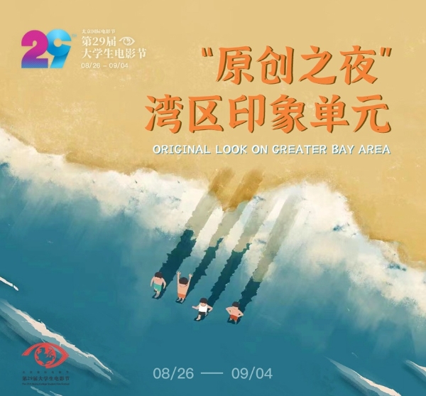 产业 | 北京国际电影节·第29届大学生电影节开启原创影片云展映，助力青年影人讲好中国故事