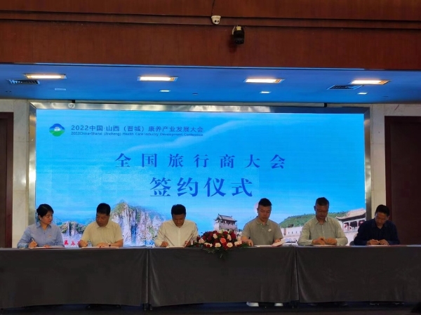 产业 | 2022中国·山西（晋城）全国旅行商大会举办