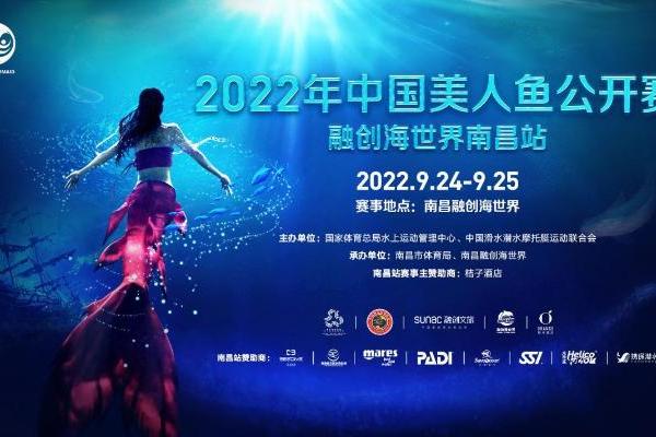 2022年中国美人鱼公开赛携手融创海世界开赛 南昌首站圆满收官