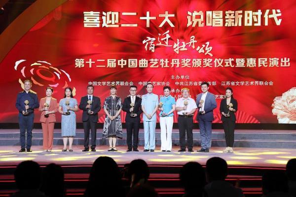艺术 | 第十二届中国曲艺牡丹奖在江苏宿迁颁奖