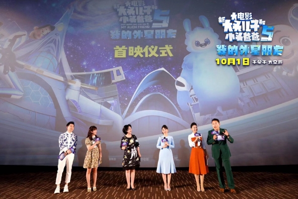 艺术 | 《新大头儿子和小头爸爸5我的外星朋友》在北京首映 将于国庆开启神奇太空之旅