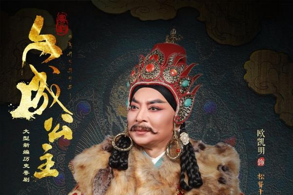 艺术 | 大型新编历史粤剧《文成公主》即将在广州上演