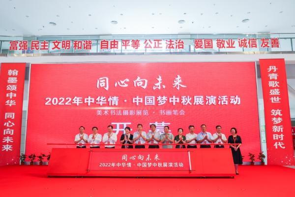 交流 | 2022年“同心向未来”——“中华情·中国梦”中秋展演系列活动在厦门举办