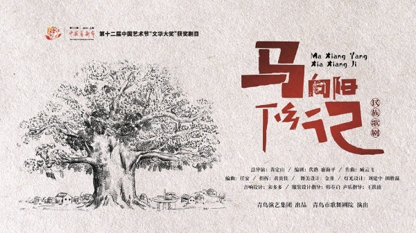 十三艺节 | 歌剧《马向阳下乡记》：一幅中国当代农村的生动画卷，一曲精准扶贫的奉献之歌