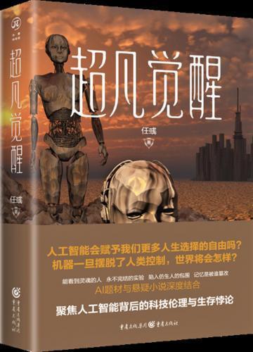 公共 | 科幻小说《超凡觉醒》问世，探讨机器的觉醒与人类的反思