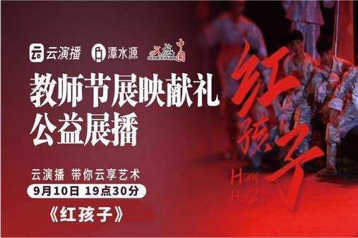 艺术 | 教师节戏剧展映献礼剧目《红孩子》将于9月10日晚上映 带你重温红色经典