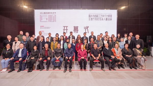 非遗 | 重庆市首届工艺美术大师和非遗代表性传承人精品展开幕
