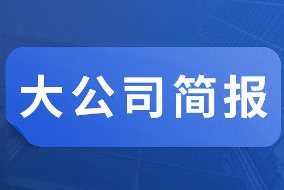 雅高Q3强势增长；万豪讲述设计故事 | 大公司简报