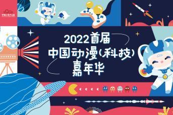 产业 | 2022年首届中国动漫（科技）嘉年华“动漫科技之旅”启动