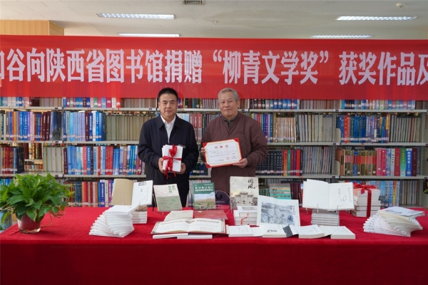 公共 | “柳青文学奖”获奖作家和谷向陕西省图书馆捐赠个人着作