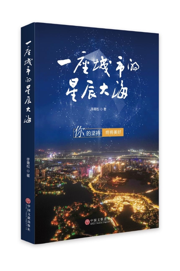 公共 | 遇见苏子 打卡黄冈——文化旅游散文集《一座城市的星辰大海》正式出版