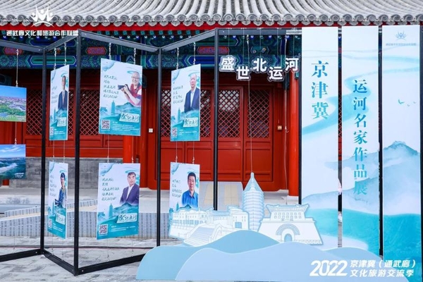 旅游 | 2022京津冀（通武廊）文化旅游交流季圆满收官