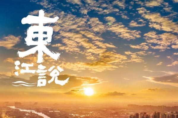 艺术 | 交响音画《东江说》将于11月8日在东莞上演，16首原创作品展现东江巨变