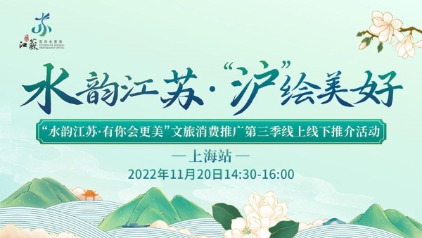 旅游 | 2022“水韵江苏”文旅消费推广第三季线上线下全面推介