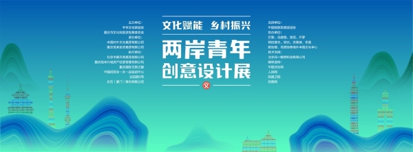 交流 | “文化赋能 乡村振兴──两岸青年创意设计展”启动