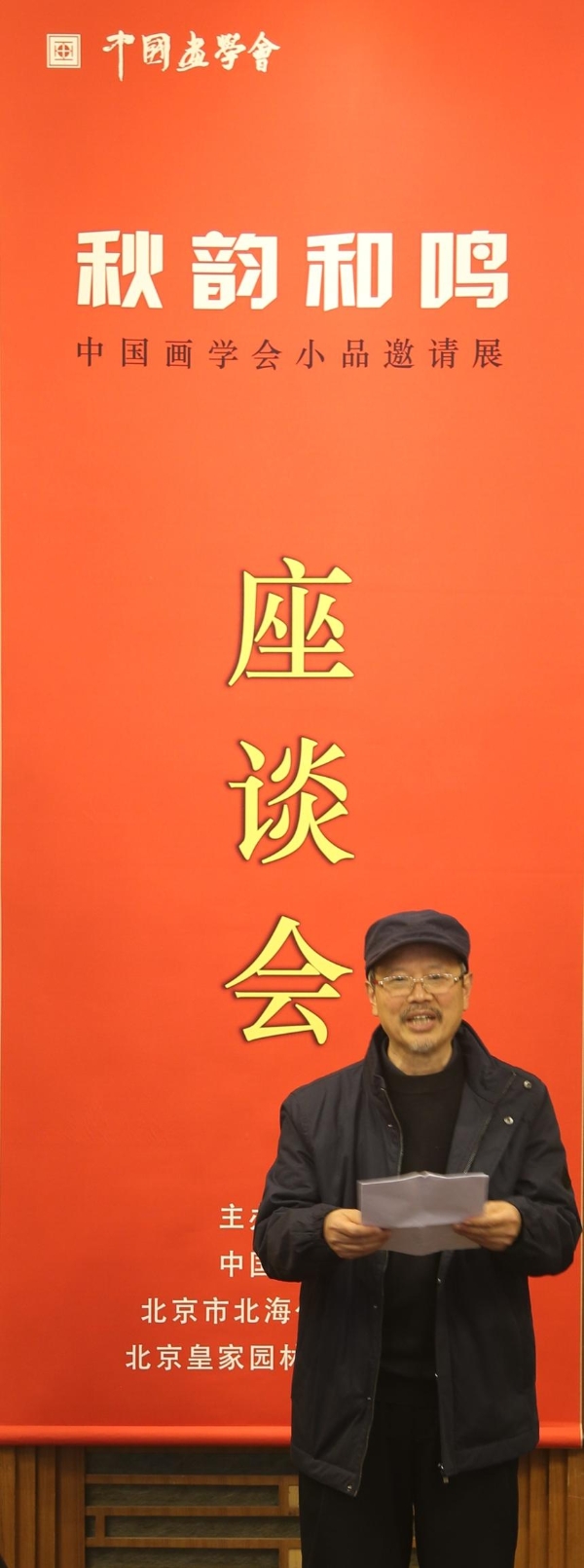 书画 | “秋韵和鸣——中国画学会小品邀请展”暨展览座谈会在北京北海公园举行