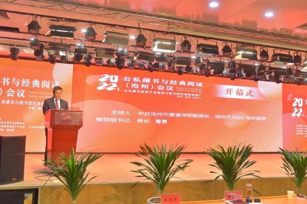 公共 | 2022年全国公私藏书与经典阅读（沧州）会议以线上形式成功举行