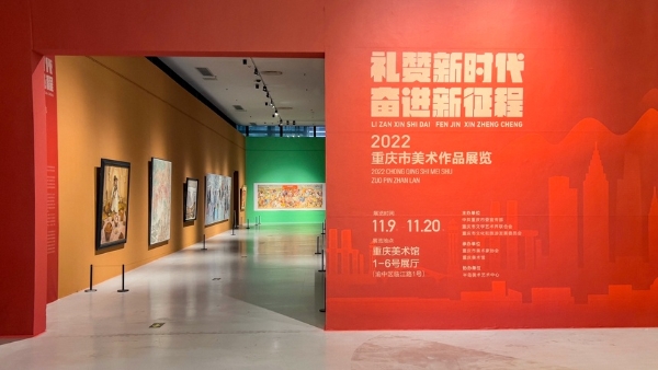 书画 | 2022重庆市美术作品展在重庆美术馆开展
