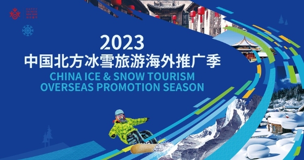 2023中国北方冰雪旅游海外推广季启动