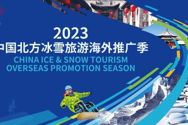 2023中国北方冰雪旅游海外推广季启动