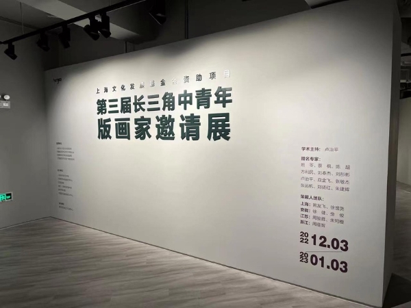 书画 | 沪苏浙皖联合策展 第三届长三角中青年版画家邀请展在沪开幕