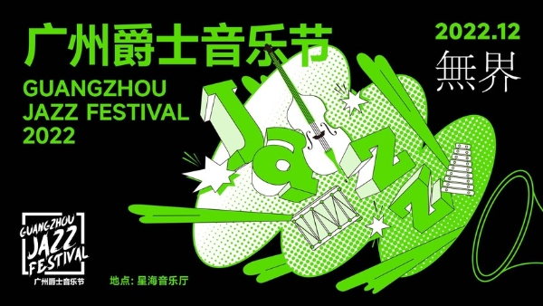 艺术 | 2022广州爵士音乐节将举办15场演出