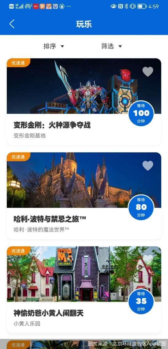 图片来源：北京环球度假区App截图