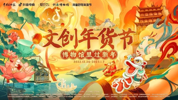 文物 | 中国文物报社、抖音电商联合25家博物馆推出“文创年货节”