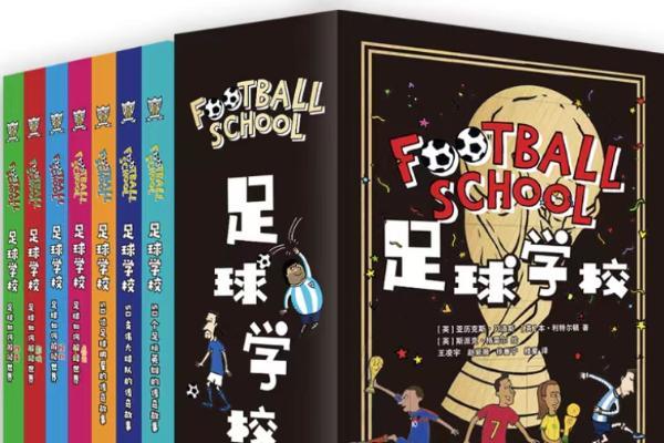公共 | “足球学校”系列童书出版