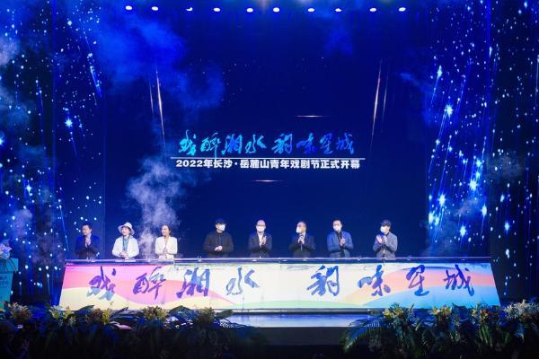艺术 | 2022长沙·岳麓山青年戏剧节开启戏剧艺术狂欢