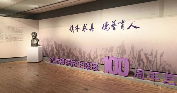 艺术 | “纪念郑震先生诞辰100周年艺术展”在皖开展