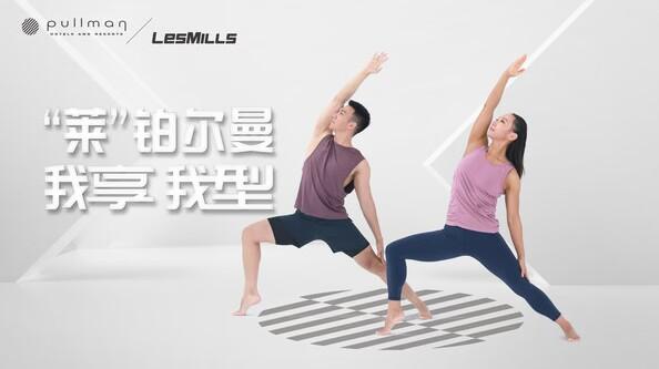 铂尔曼携手莱美打造我享我"型"健身计划 -- 体验随心运动，释能高效行动