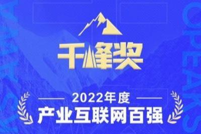 亿邦动力2022年度“千峰奖”公布，得体科技连续两年获奖