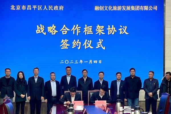 打造北京首个大型冰雪综合体 昌平区人民政府与融创文旅签署战略合作协议