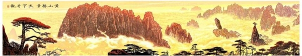 书画 | 巨型壁画《黄山胜景 天下奇观》与版画家父子