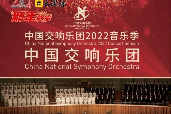 直播预告 | 这场中国顶级乐团的新年音乐会，你绝对不能错过！