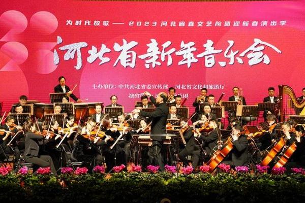 艺术 | 为时代放歌——2023新年音乐会启帷河北省直文艺院团迎新春演出季