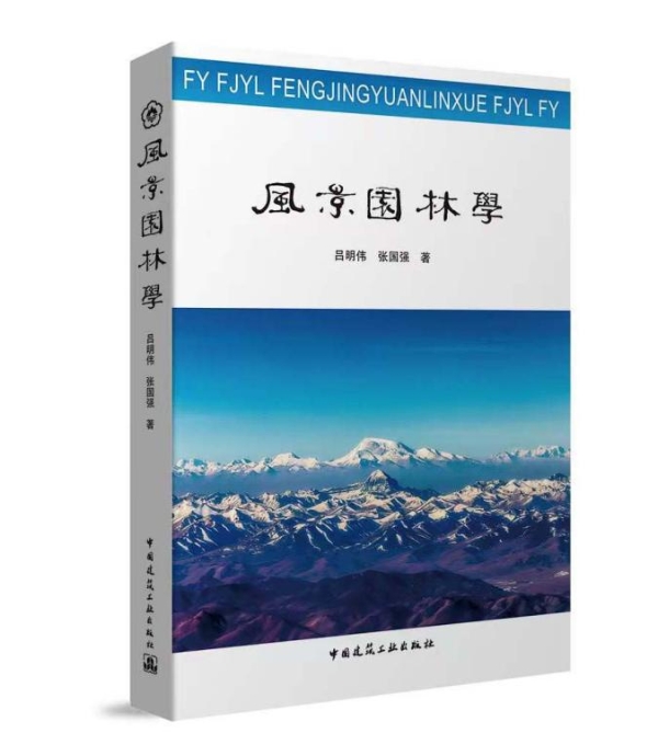公共 | 《风景园林学》出版：探索中国风景园林学的发展演进和系统集成