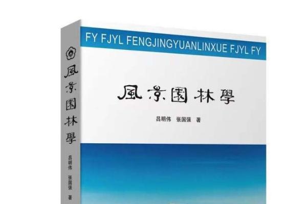 公共 | 《风景园林学》出版：探索中国风景园林学的发展演进和系统集成