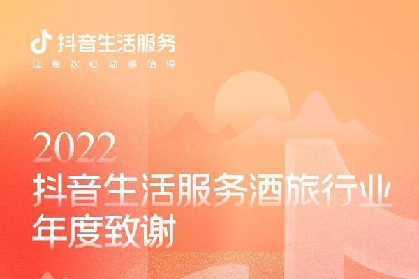 《抖音生活服务2022年度酒旅行业榜单》新鲜出炉，多方合力共建酒旅新生态