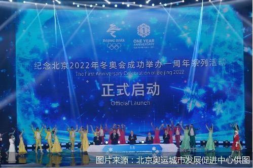 纪念北京2022年冬奥会成功举办一周年系列活动启动