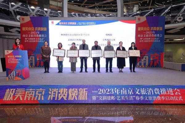 产业 | 2023南京文旅消费推进会众多新政策新场景新品牌集中亮相