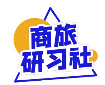 环球旅讯发力商旅&MICE赛道：推出商旅研习社及年度活动规划