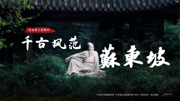 艺术 | “四川造”历史名人纪录片《千古风范苏东坡》2月22日起央视播出