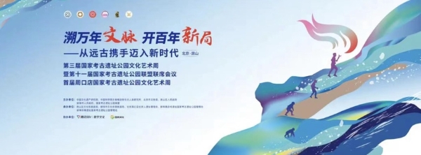 公共 | 第三届国家考古遗址公园文化艺术周将在北京房山开幕