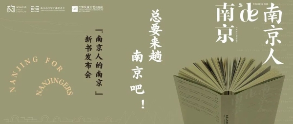 公共 | 《南京人的南京》带你畅游世界文学之都