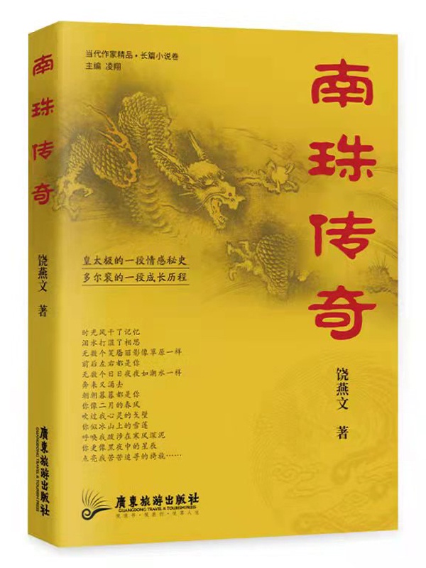 公共 | 长篇小说《南珠传奇》出版