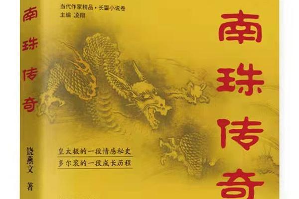 公共 | 长篇小说《南珠传奇》出版